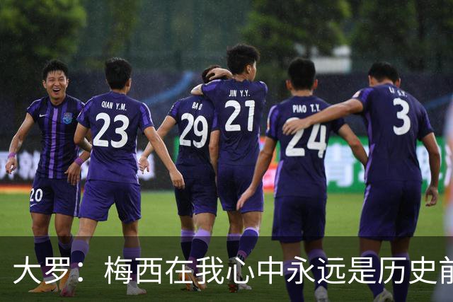 大罗：梅西在我心中永远是历史前五，但不知道他是不是比老马更好