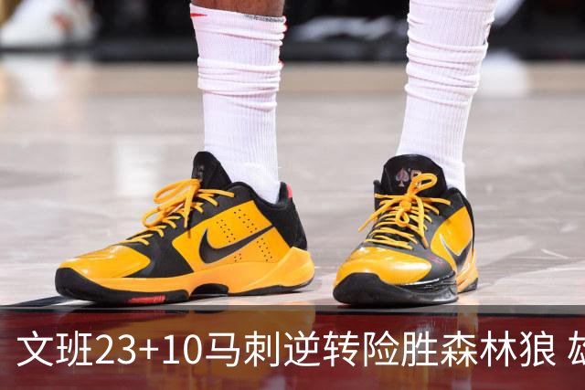 文班23+10马刺逆转险胜森林狼 雄鹿大胜鹈鹕