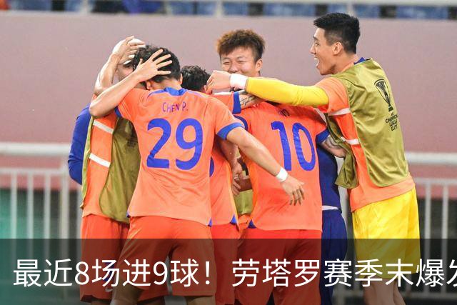 最近8场进9球！劳塔罗赛季末爆发 帮国米拖住米兰