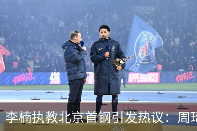 李楠执教北京首钢引发热议：周琦赵睿曾联手失误让他从国家队下课