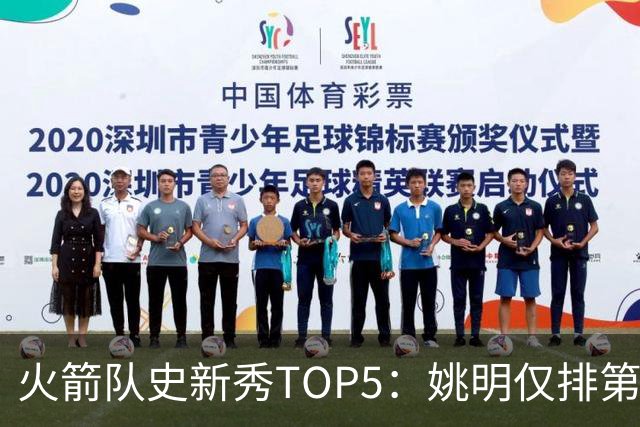 火箭队史新秀TOP5：姚明仅排第二，第一毫无悬念！四位中锋领衔阵容
