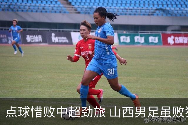 点球惜败中超劲旅 山西男足虽败犹荣