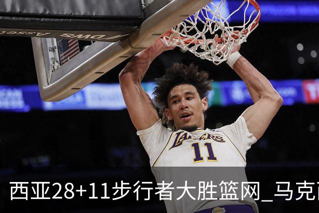 西亚28+11步行者大胜篮网 马克西20分76人灭蜂