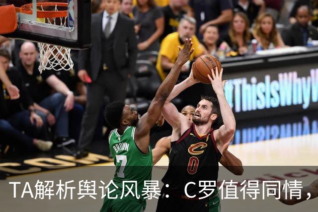 TA解析舆论风暴：C罗值得同情，他在这事件中什么都没做却被卷入